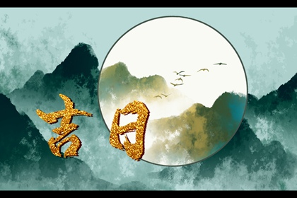 择吉老黄历皇历,老皇历万年历,老皇历查询