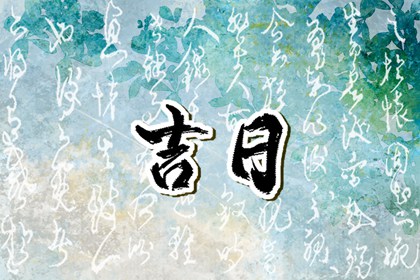 婚礼日期:民俗与实用