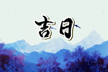 动土好日子,这几天好日子动土装修,择吉日动土,动土时辰选择,未来60天择日