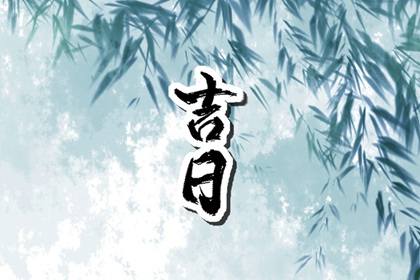 入宅当日的流程参考