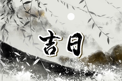 八字与择日如何配合