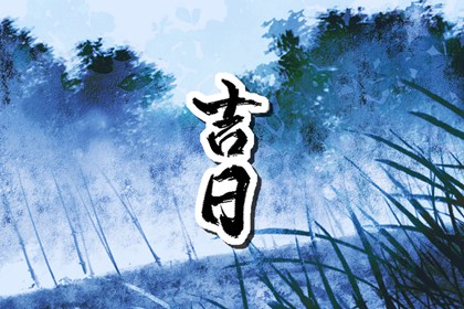 那天搬家黄道吉日,搬家日期,入宅择日宜忌大全,黄历查询黄道吉日搬家吉日,新房择日入宅吉日