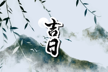 农历装修开工吉日查询_近期开业吉日查询_店铺开业吉日查询_开业黄道吉日_免费择日