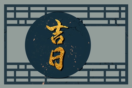 入宅习俗与择日配合
