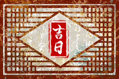 吉日列表怎么选
