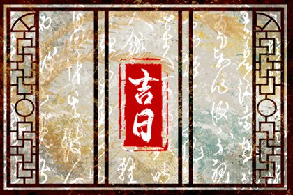 择日吉日,祈福择日,择吉日历,择吉日查询,择吉日网