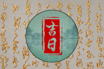 什么是黄道吉日择日？