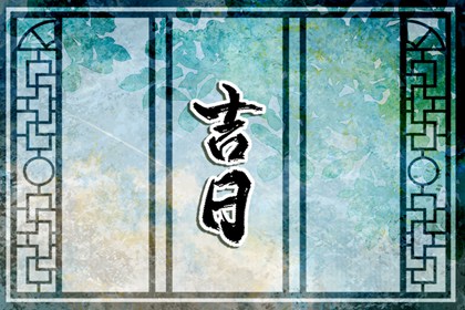 择吉日查询|老黄历吉日吉时辰查询|择日断吉凶|四柱择日|吉日吉时