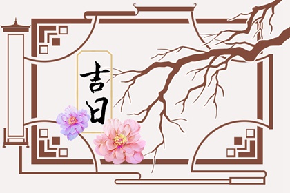 纳采问名与择日