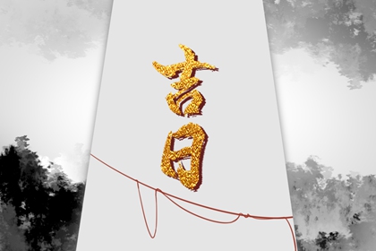 黄道吉日吉时吉日查询|正宗择日通胜|万年历择吉日|择日选吉时|择日通胜万年历