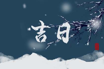 近十天开业吉日|开业开工黄道吉日查询|工厂开业吉日吉时查询|选择开业吉日|动工吉日开业吉日