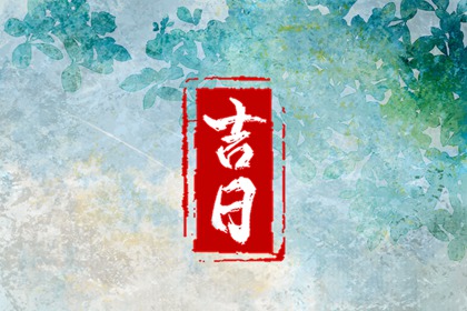 八字开业吉日查询,开业择日,开张好日子查询,店铺开业吉日查询,免费择日