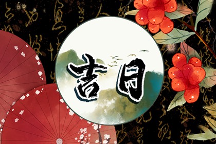 买车选日子黄道吉日 买车黄道吉日 择吉日买车 提车看日子 提车吉日测算免费