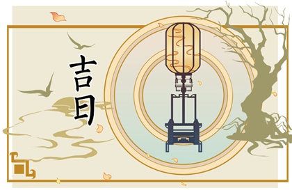 万年历吉日吉时查询搬家 测算乔迁吉日 万年历乔迁黄道吉日 未来60天择日
