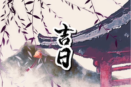 择日如何读「宜」与「忌」