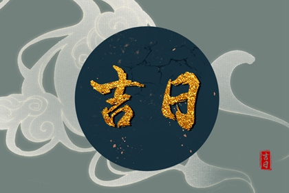 为何优先选黄道