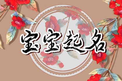 取名为什么要看读音