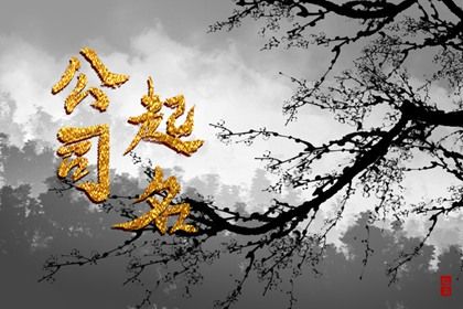 查八字十年大运|八字转化成卦象|八字轻重|算八字格局|测运势算命