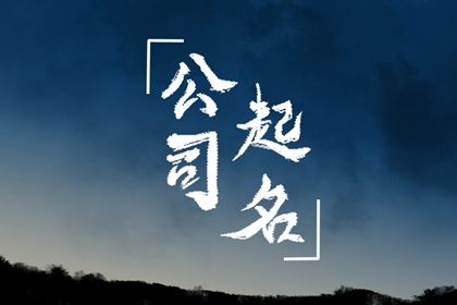 在线起名的边界