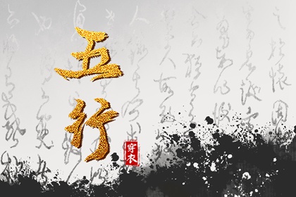 五行穿衣配色