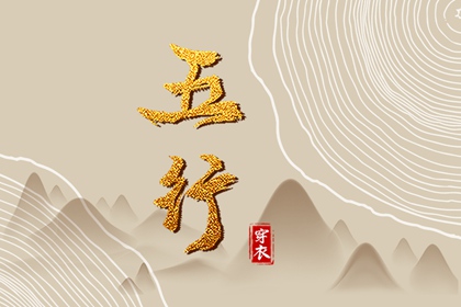 五行生克制化