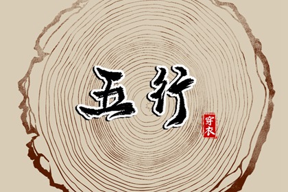 八字缺五行 五行缺失查询 五行土旺五行缺水