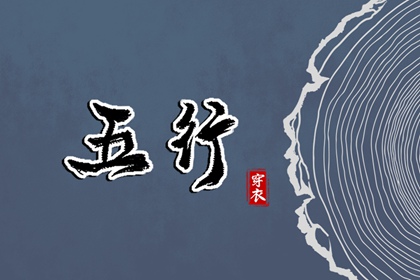 正确喜用神 差八字喜用神 五行缺失查询 查询八字喜用神 喜木火五行缺金