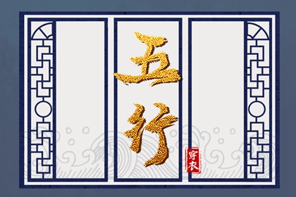 生我、克我、我生、我克