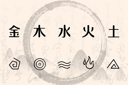 生日测五行免费_五行推算_真正五行算命