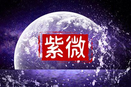 常见紫微误区