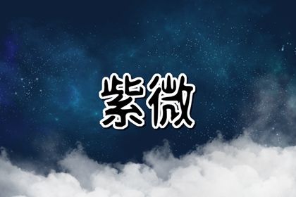 吉星一定好吗