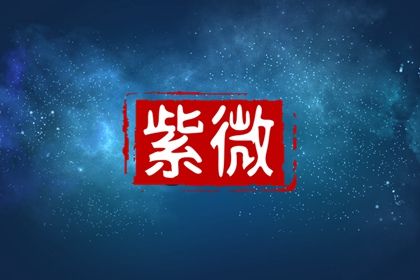 星宿命理解读