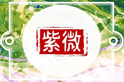 本命星宿属吉意味着什么