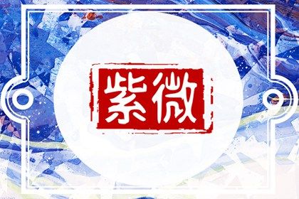 星宿吉凶如何理解